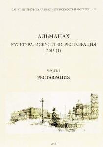 Альманах. Культура. Искусство. Часть 1. Реставрация.