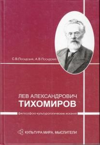 Л.А. Тихомиров: философско-культурологические искания