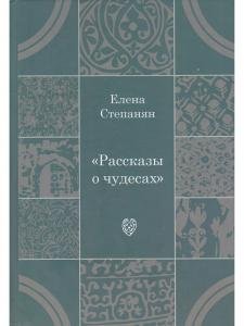 Рассказы о чудесах