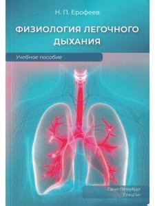 Физиология легочного дыхания.Учебное пособие
