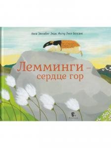Лемминги – сердце гор