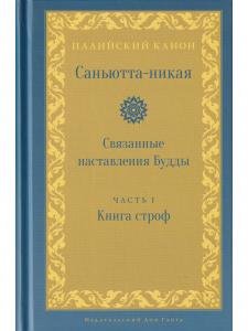 Саньютта-никая. Связанные наставления Будды. Часть I: Книга строф