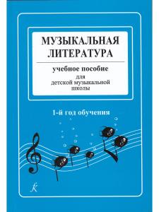 Музыкальная литература. Учебное пособие для ДМШ. 1-й год обучения