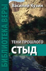 Кузин В. Тени прошлого. Стыд