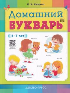 Домашний букварь. 4-7 лет. ФГОС.