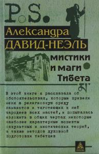 Мистики и маги Тибета