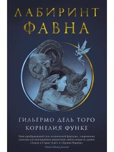 Дель Торо Г., Функе К. Лабиринт Фавна