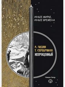 Непрощенный