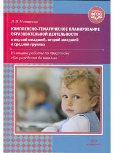 Комплексно-тематическое планирование образовательной деятельности в первой младшей, второй младшей и средней группах. ФГОС
