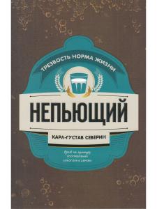 Северин К.-Г. Непьющий. Трезвость норма жизни. Взгляд на культуру употребления алкоголя в церкви