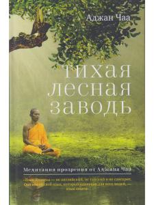 Тихая лесная заводь. Медитация прозрения от Аджана Чаа