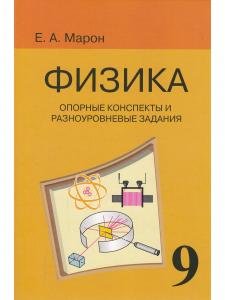 Опорные конспекты и разноуровневые задания. Физика 9 кл. К учебнику Перышкина.