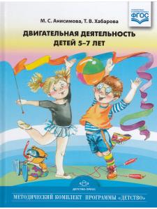 Двигательная деятельность детей 5-7 лет. ФГОС