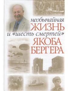 Бергер Я. Необычайная жизнь и "Шесть смертей" Якоба Бергера