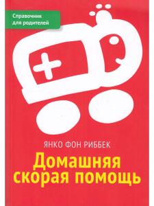 Домашняя скорая помощь. Справочник для родителей