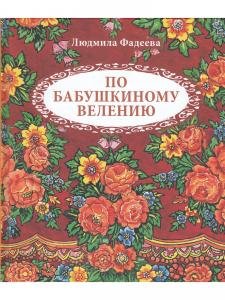 По бабушкиному велению. Стихи для детей. Илл. Т. Крутихиной