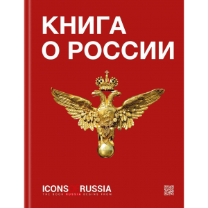 Книга о России Icons of Russia (Русский язык)