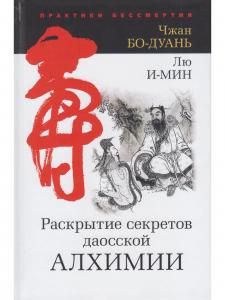 Раскрытие секретов даосской алхимии. 3-е изд., исправл.