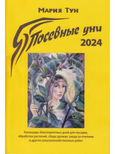 Посевные дни 2024