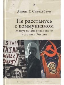 Не расстанусь с коммунизмом. Мемуары американского историка России