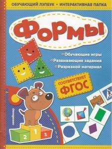 Обучающий лэпбук. Формы