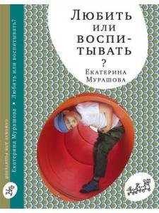 Любить или воспитывать.(4-е издание)