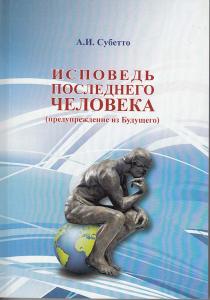 Исповедь последнего человека