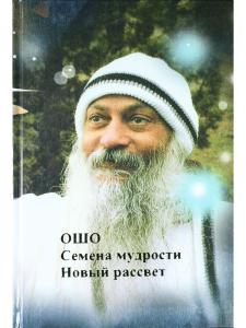 Семена мудрости. Новый рассвет.