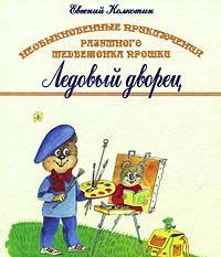 Книга третья. Ледовый дворец