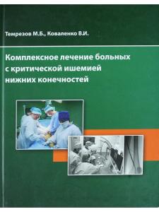 Темрезов Б.Н., Коваленко В.И. Комплексное лечение больных с критической ишемией нижних конечностей