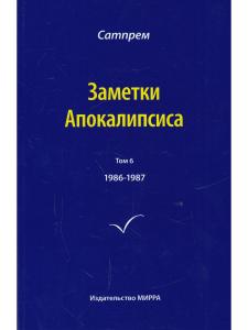 Заметки Апокалипсиса том 6