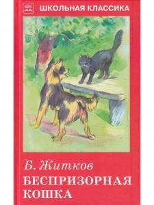 Беспризорная кошка