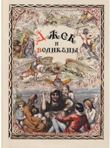 Джек и великаны. Иллюстрации Ричарда Дойла