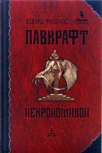 Некрономикон