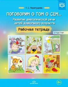 Поговорим о том о сем... Развитие диалогической речи детей дошкольного возраста. Рабочая тетрадь с 4 до 7 лет. ФГОС