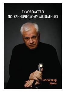 Руководство по клиническому мышлению