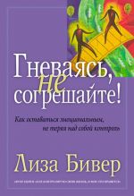 Бивер Л. Гневаясь не согрешайте