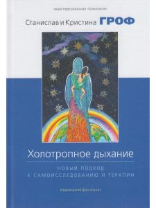 Холотропное дыхание. Новый подход к самоисследованию и терапии 4-е изд.