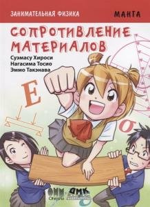 Занимательная физика. Сопротивление материалов