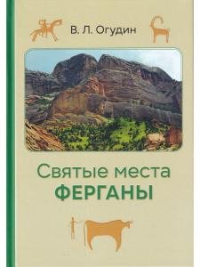 Святые места Ферганы