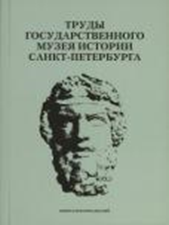 Труды ГМИ СПб выпуск 18