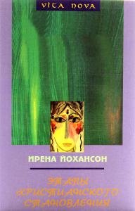 Этапы христианского становления