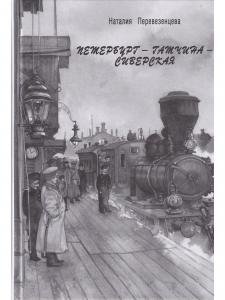 Петербург - Гатчина - Сиверская