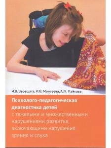 Верещага И.В., Моисеева И.В., Пайкова А.М. Психолого-педагогическая диагностика детей с тяжелыми и м