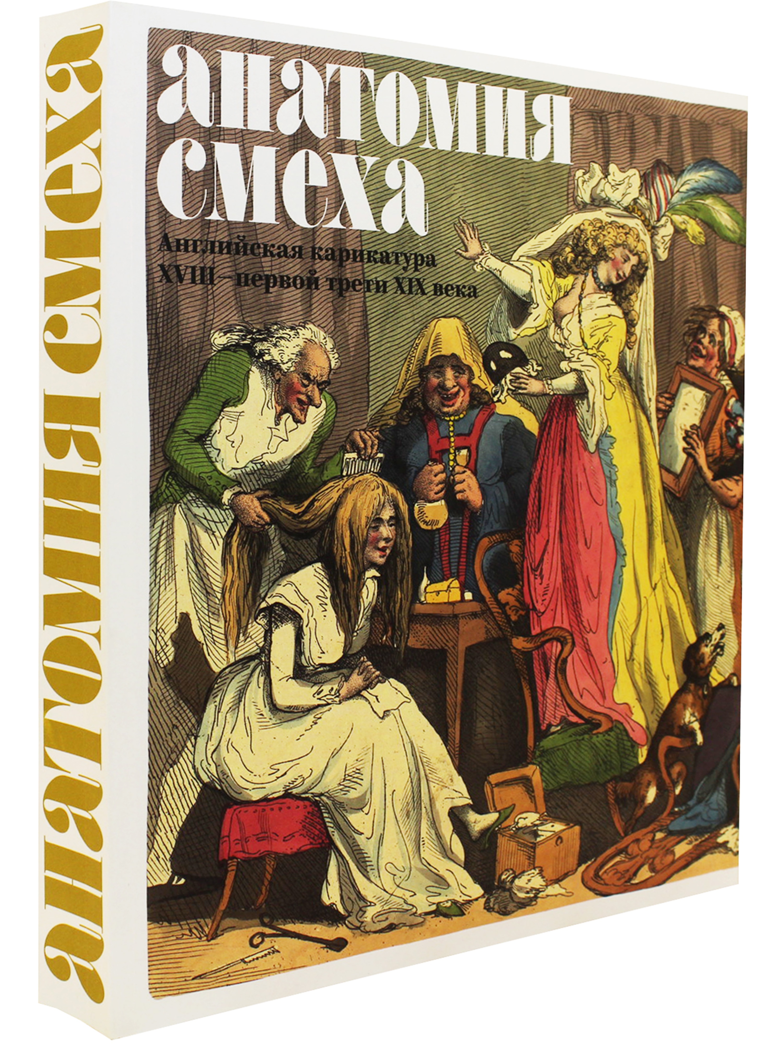 распутин карикатуры Книга Анатомия смеха. Английская карикатура XVIII - первой трети XIX века —  купить книгу по выгодной цене в Инет-книга | ISBN 978-5-99074-001-3