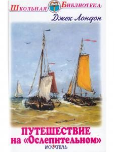 Путешествие на "Ослепительном"