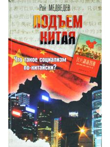 Подъем Китая