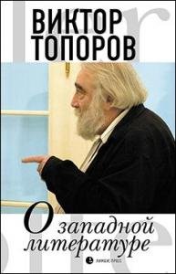 О западной литературе