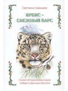 Ирбис — снежный барс