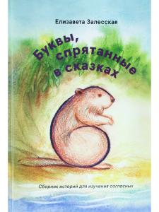 Буквы, спрятанные в сказках: сборник историй для изучения согласных